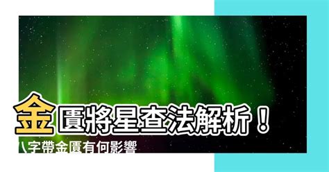 金匱將星時柱|【八字金匱將星】金匱將星查法解析！八字帶金匱有何。